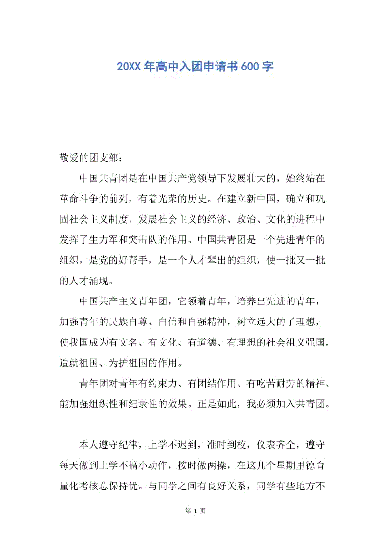 【入团申请书】20XX年高中入团申请书600字.docx