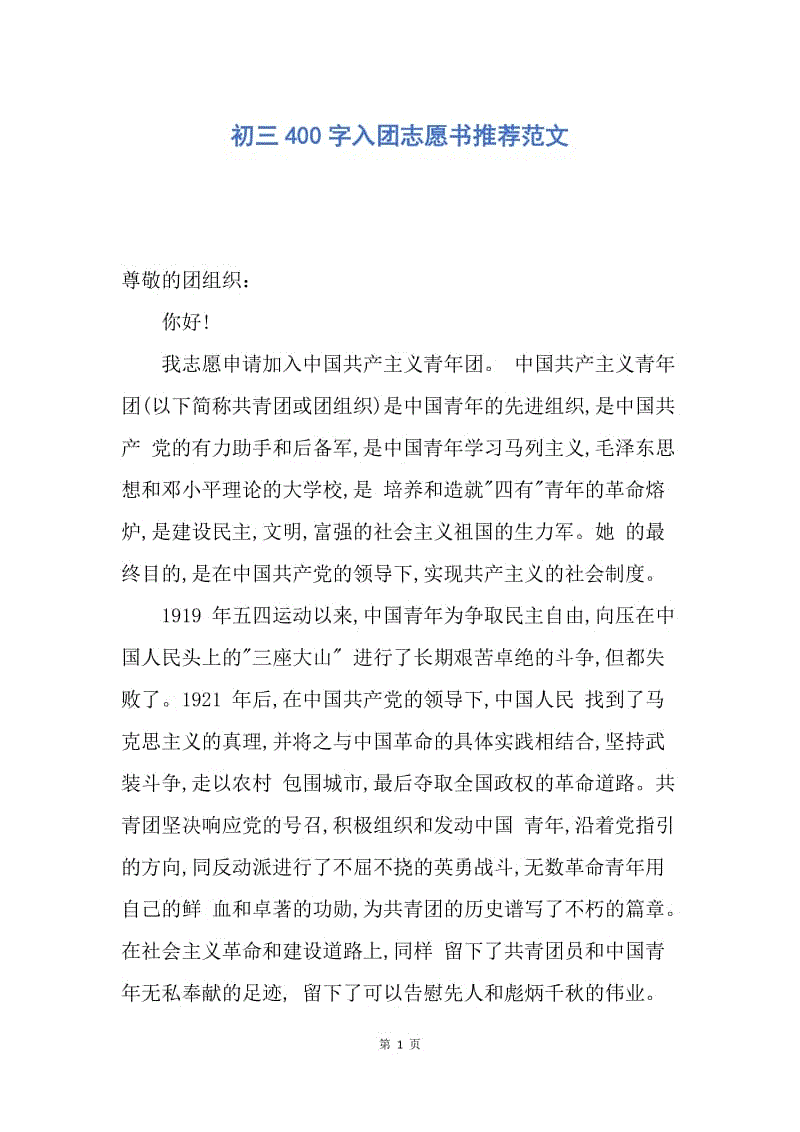 【入团申请书】初三400字入团志愿书推荐范文.docx