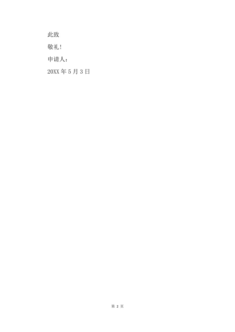 【入团申请书】20XX年5月初三入团志愿书500字.docx_第2页