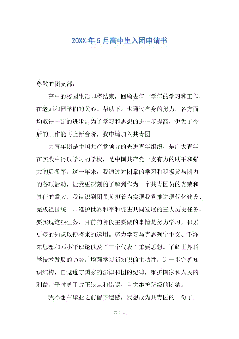 【入团申请书】20XX年5月高中生入团申请书.docx