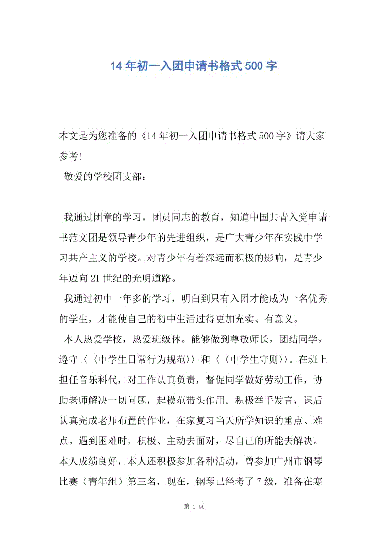 【入团申请书】14年初一入团申请书格式500字.docx