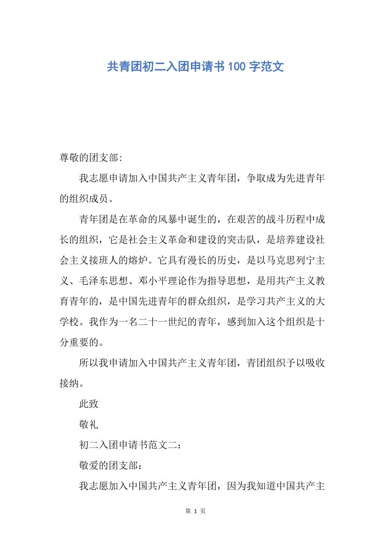 【入团申请书】共青团初二入团申请书100字范文.docx