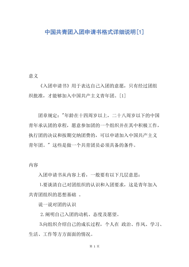 【入团申请书】中国共青团入团申请书格式详细说明.docx_第1页