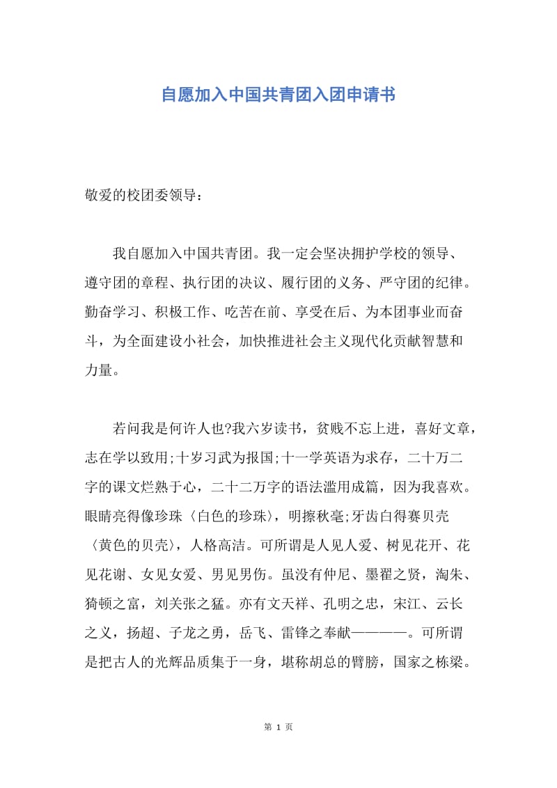 【入团申请书】自愿加入中国共青团入团申请书.docx_第1页
