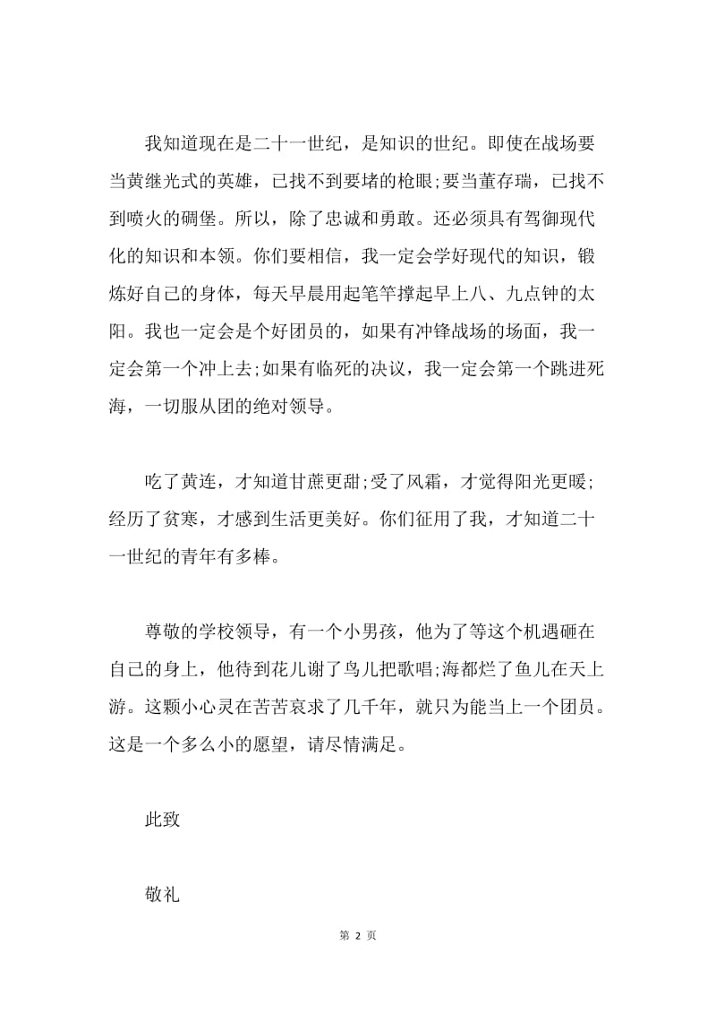 【入团申请书】自愿加入中国共青团入团申请书.docx_第2页
