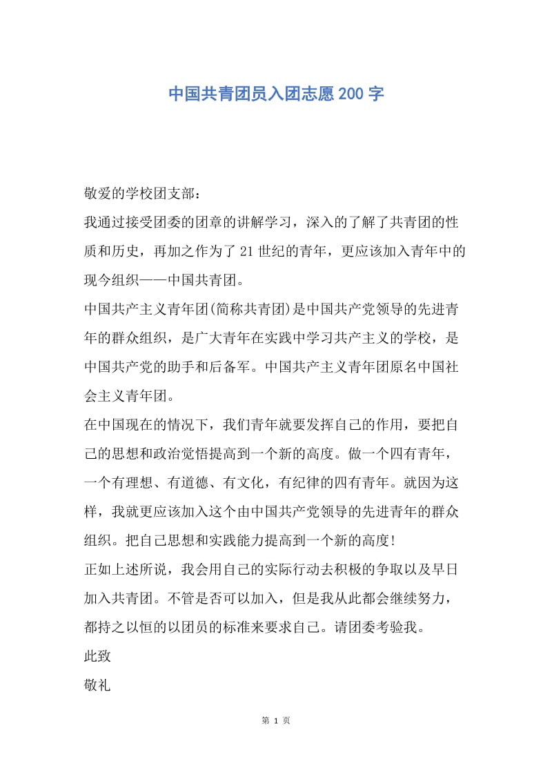【入团申请书】中国共青团员入团志愿200字.docx_第1页