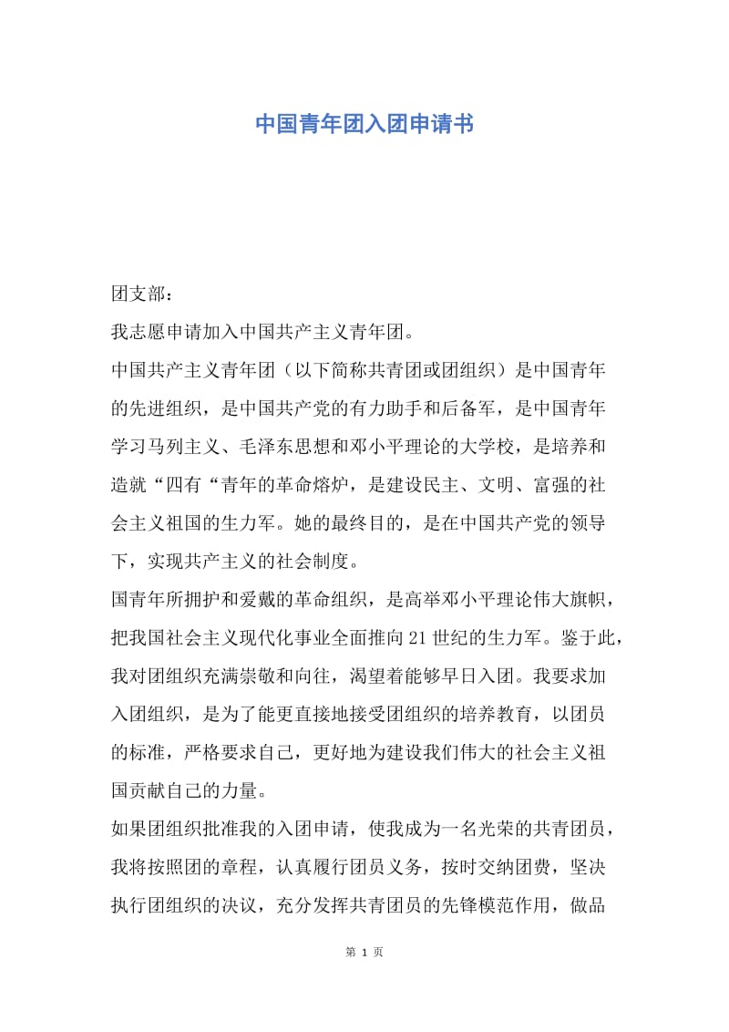 【入团申请书】中国青年团入团申请书.docx_第1页