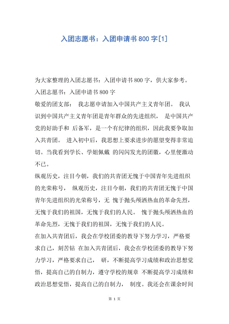 【入团申请书】入团志愿书：入团申请书800字.docx