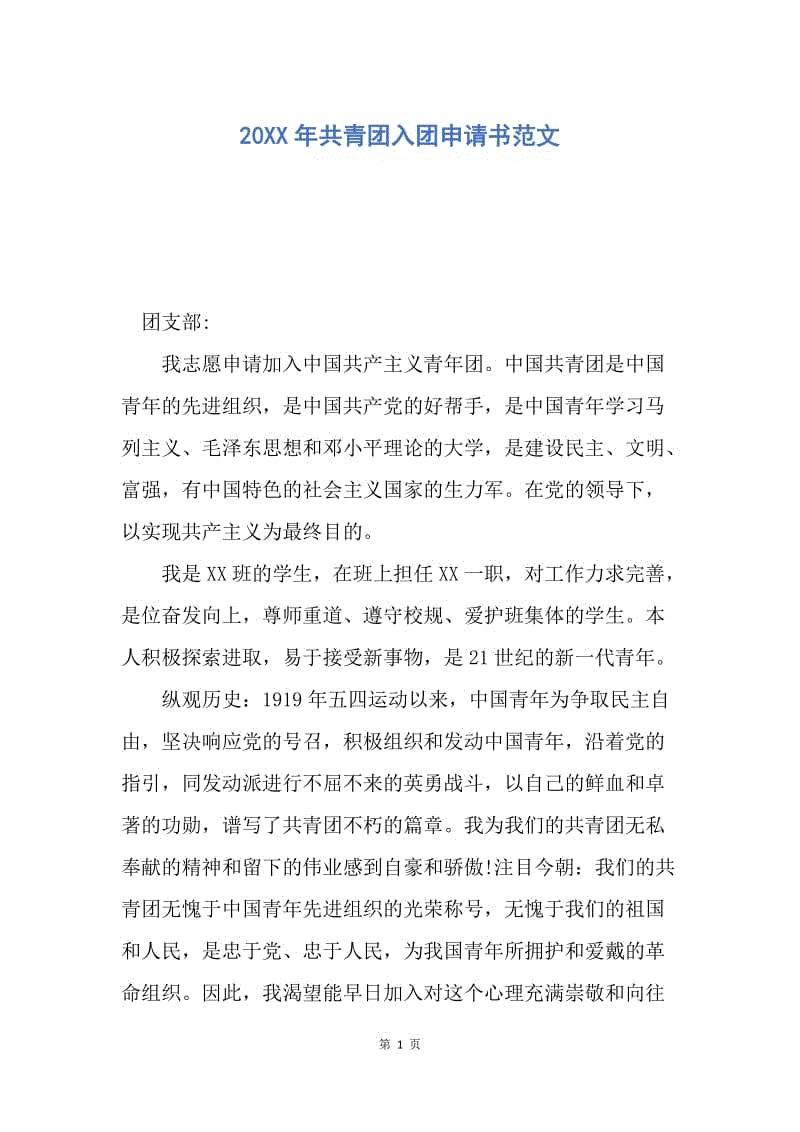 【入团申请书】20XX年共青团入团申请书范文.docx