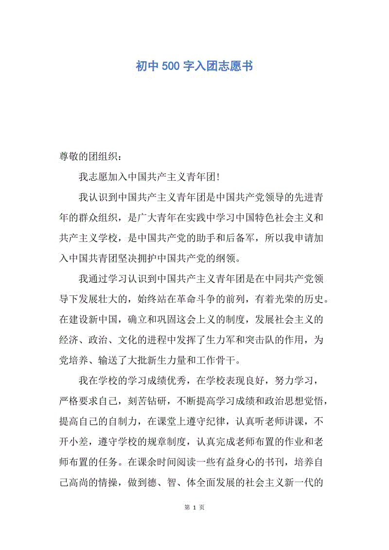 【入团申请书】初中500字入团志愿书.docx