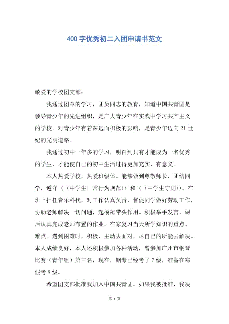 【入团申请书】400字优秀初二入团申请书范文.docx