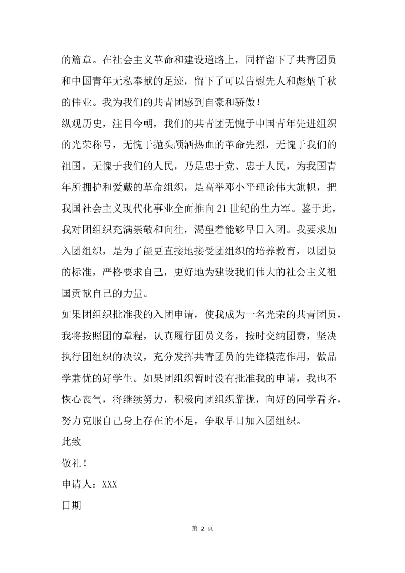【入团申请书】入团申请书范文：志愿申请加入中国共产主义青年团.docx_第2页
