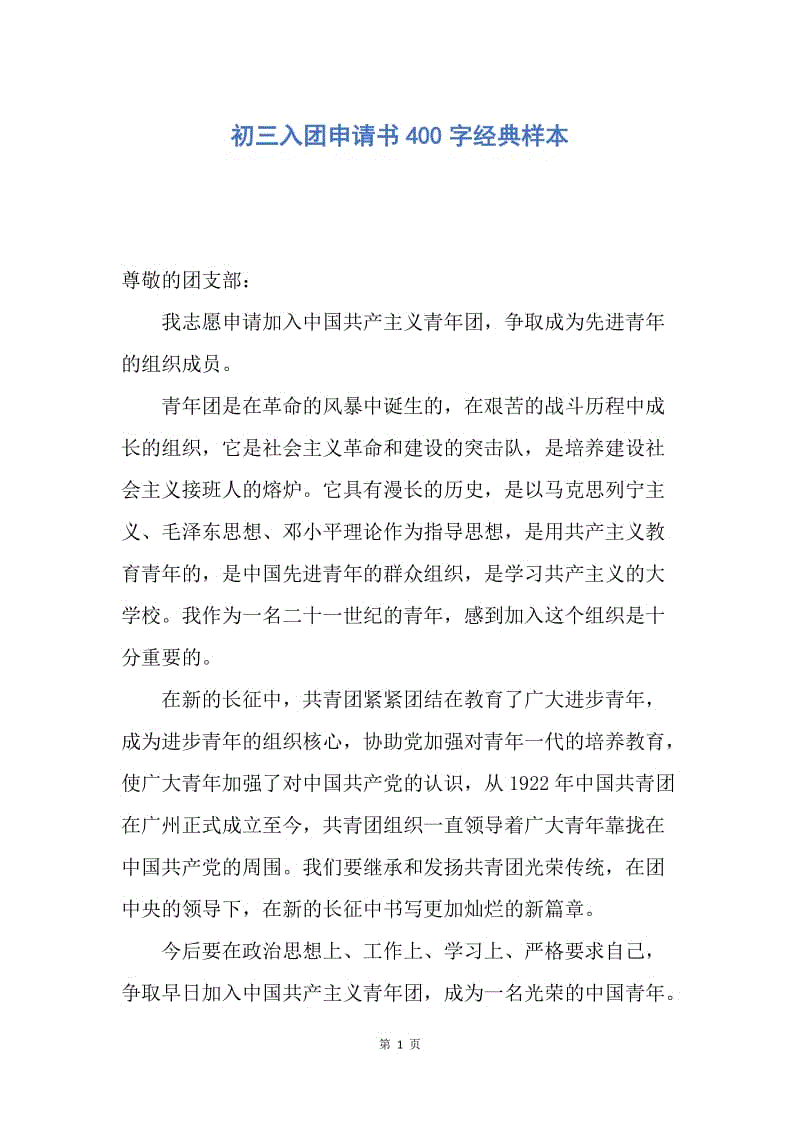 【入团申请书】初三入团申请书400字经典样本.docx