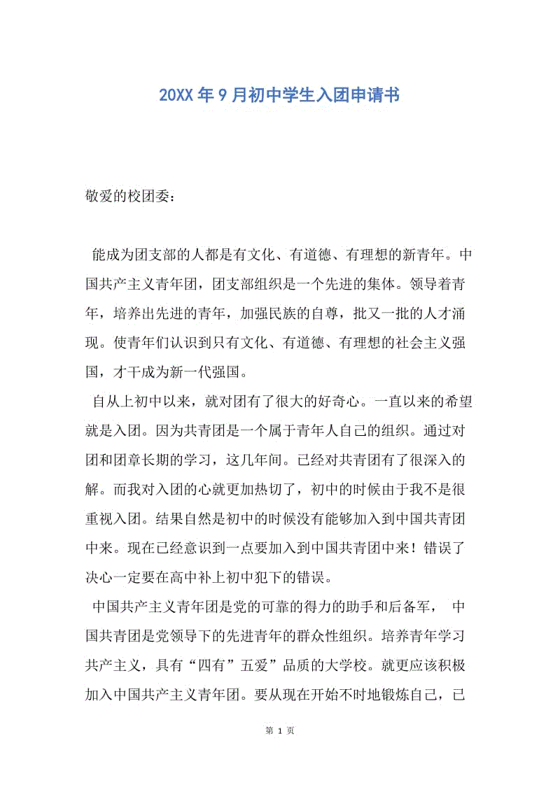 【入团申请书】20XX年9月初中学生入团申请书.docx