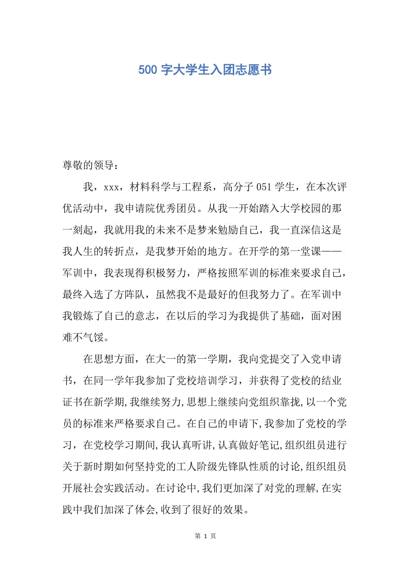 【入团申请书】500字大学生入团志愿书.docx
