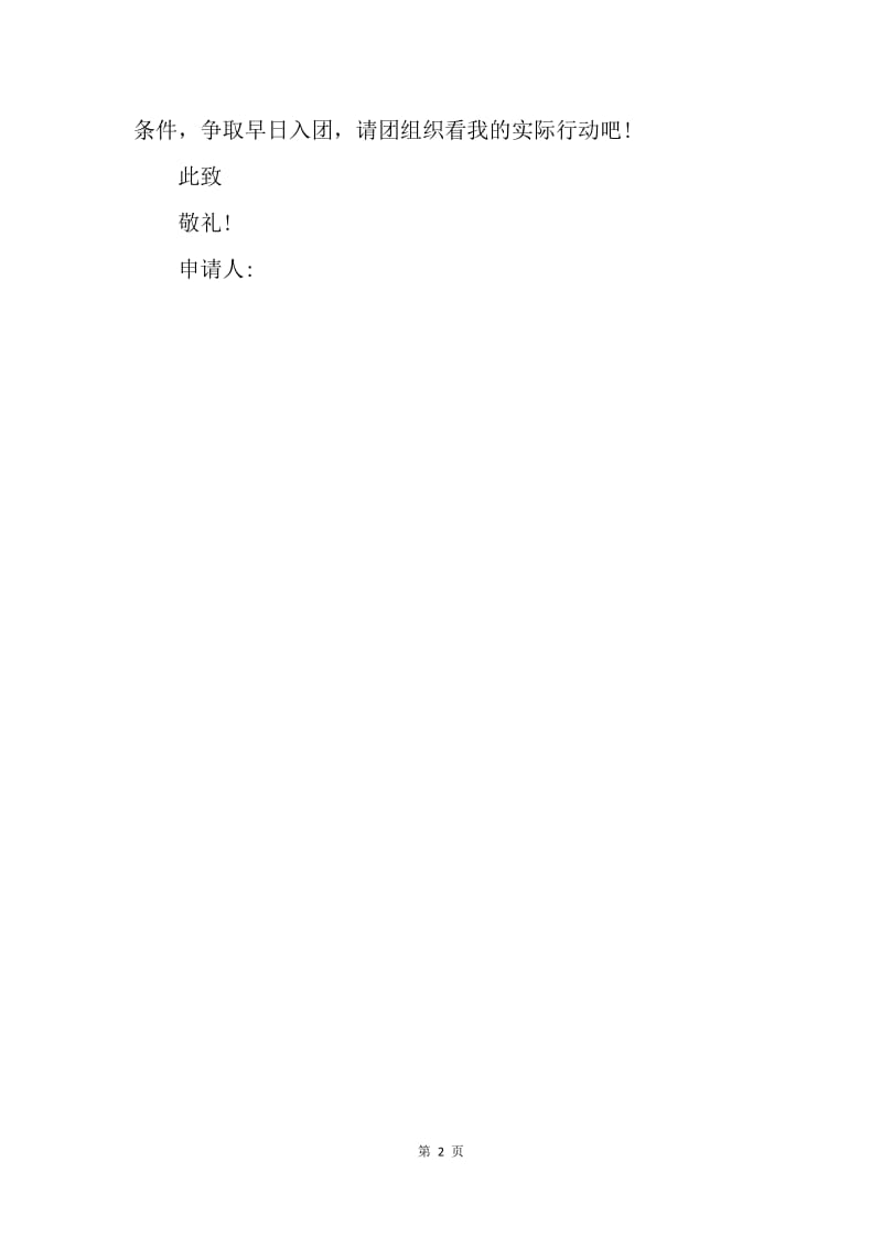 【入团申请书】精选小学入团志愿书200字范文.docx_第2页