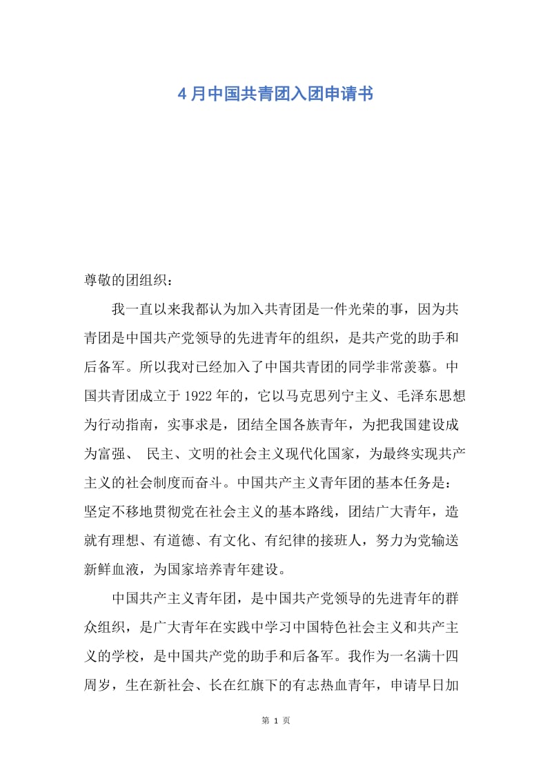 【入团申请书】4月中国共青团入团申请书.docx_第1页