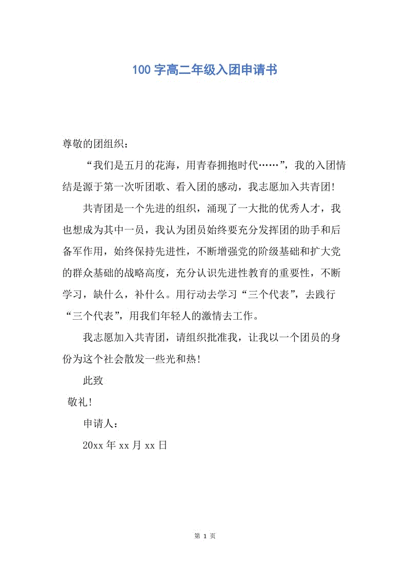【入团申请书】100字高二年级入团申请书.docx