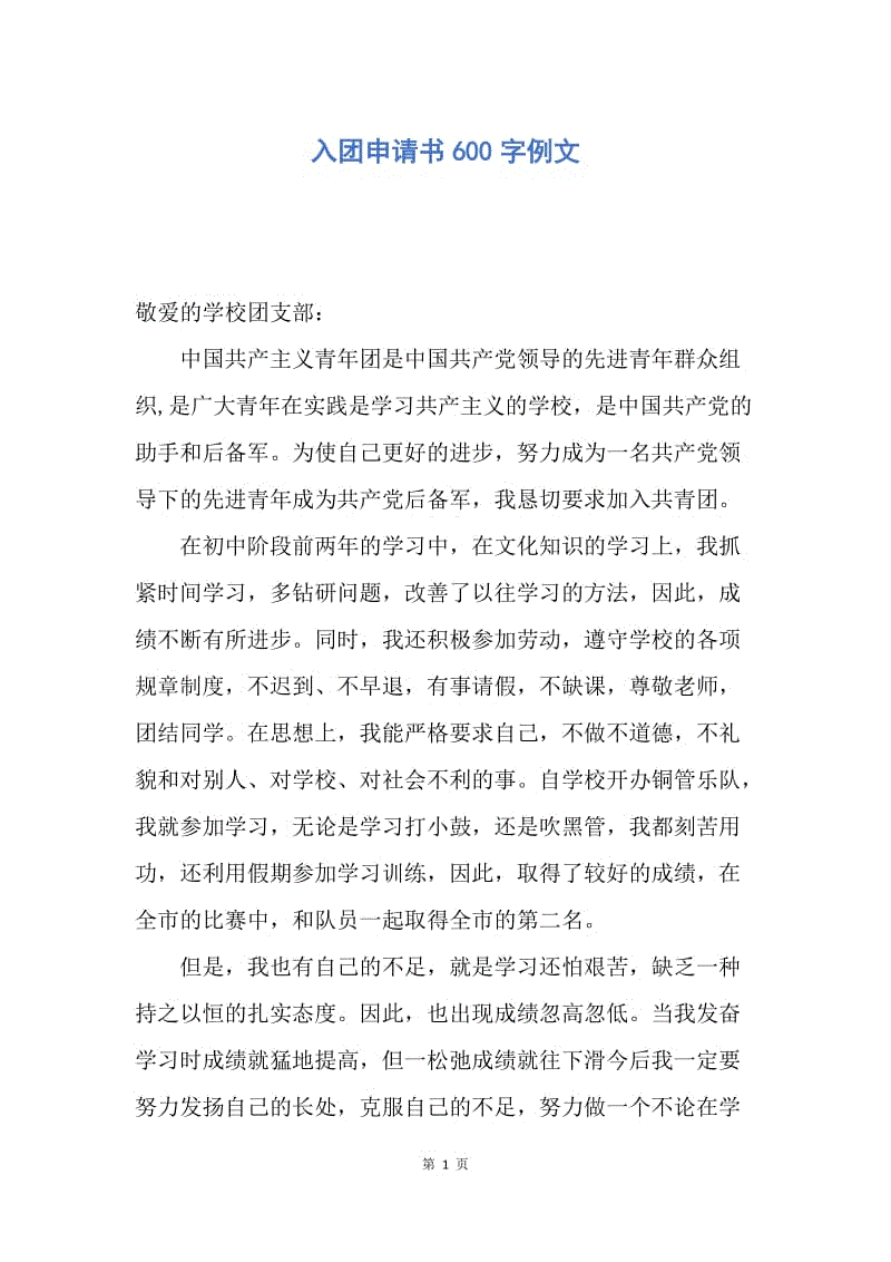 【入团申请书】入团申请书600字例文.docx