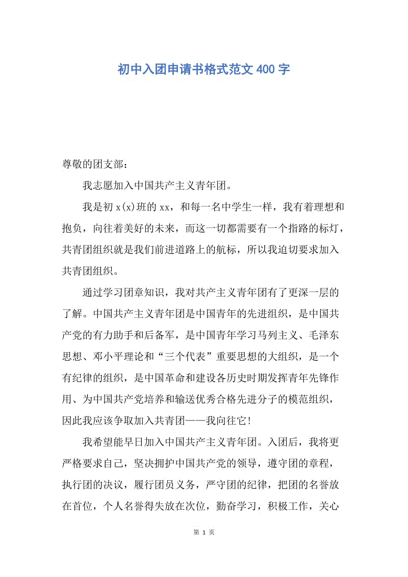 【入团申请书】初中入团申请书格式范文400字.docx