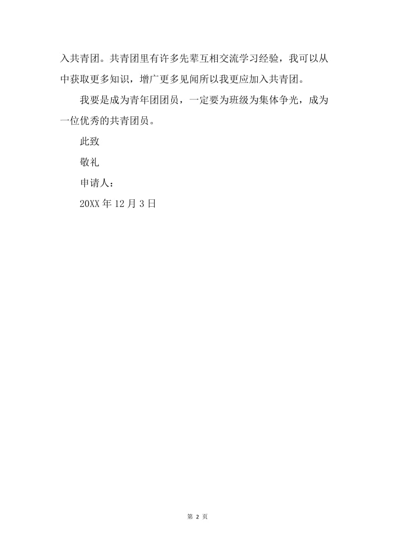【入团申请书】20XX年12月文娱委员入团申请书模板.docx_第2页