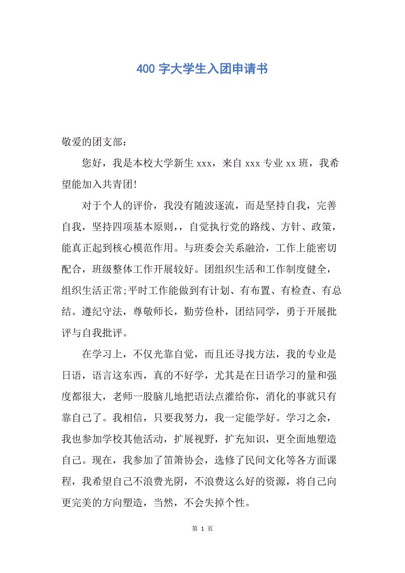 【入团申请书】400字大学生入团申请书.docx