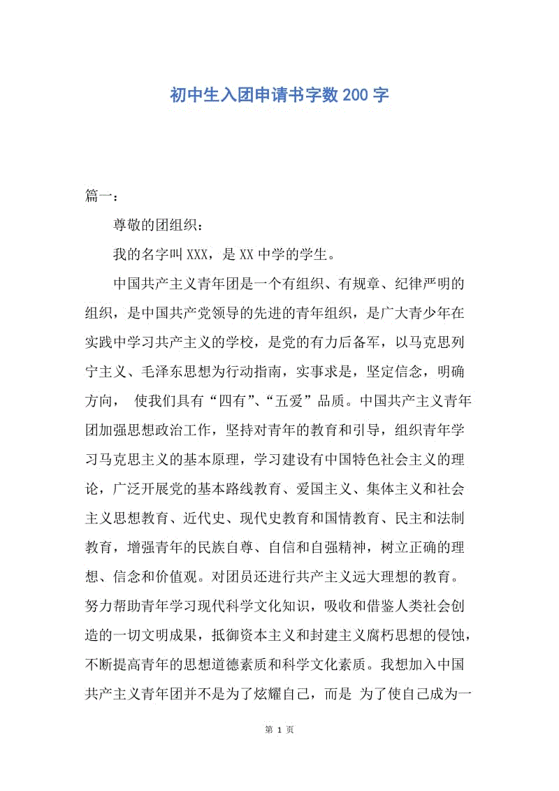 【入团申请书】初中生入团申请书字数200字.docx