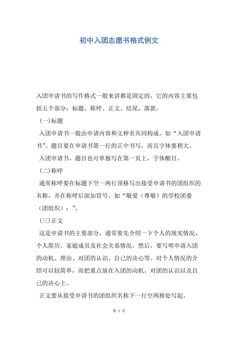 【入团申请书】初中入团志愿书格式例文.docx