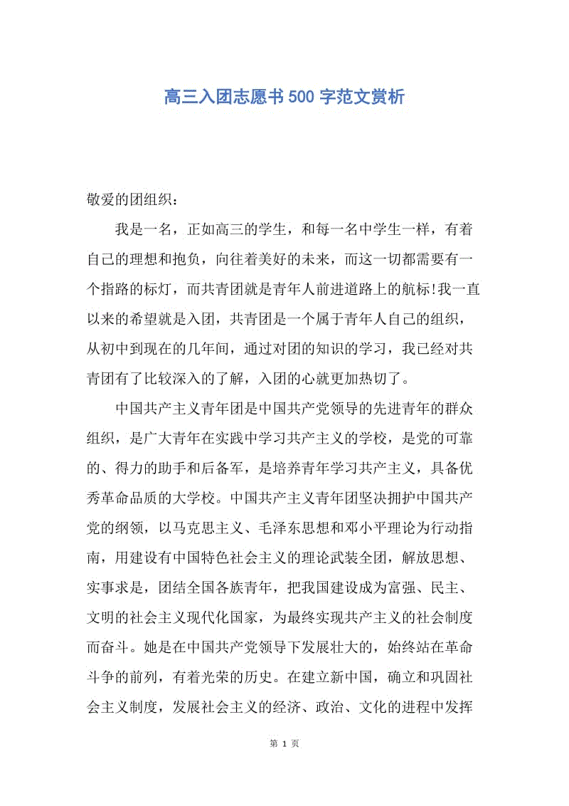 【入团申请书】高三入团志愿书500字范文赏析.docx