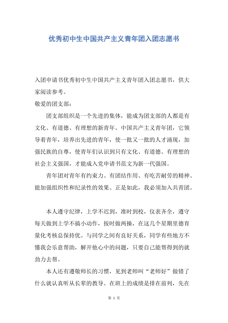 【入团申请书】优秀初中生中国共产主义青年团入团志愿书.docx_第1页