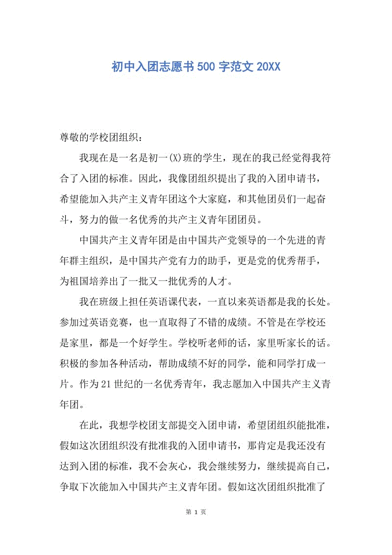 【入团申请书】初中入团志愿书500字范文20XX.docx