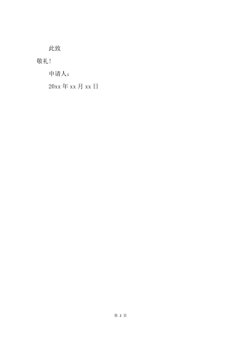 【入团申请书】高三生入团申请书100字.docx_第2页