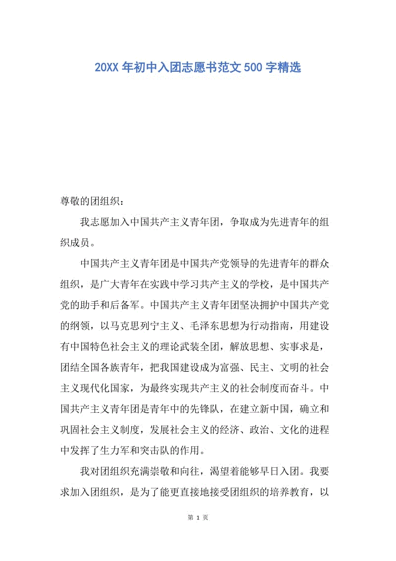 【入团申请书】20XX年初中入团志愿书范文500字精选.docx