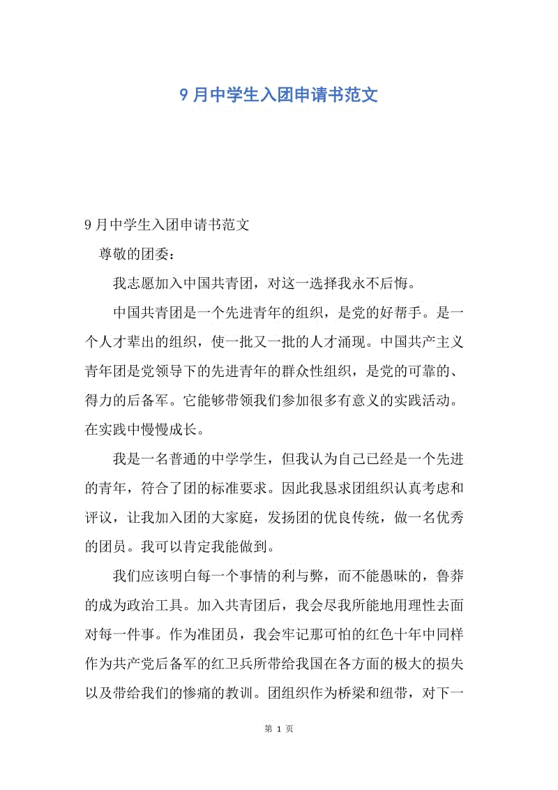 【入团申请书】9月中学生入团申请书范文.docx