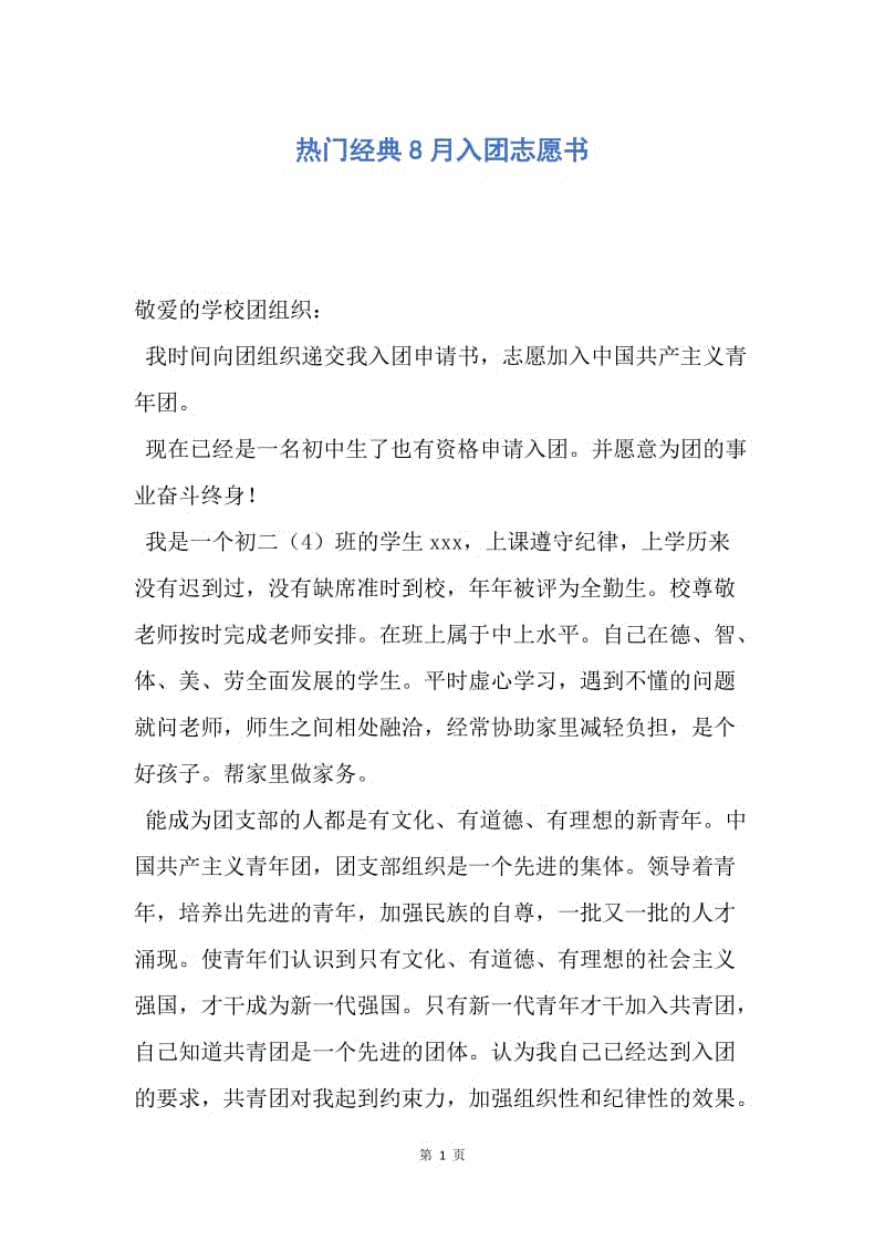 【入团申请书】热门经典8月入团志愿书.docx