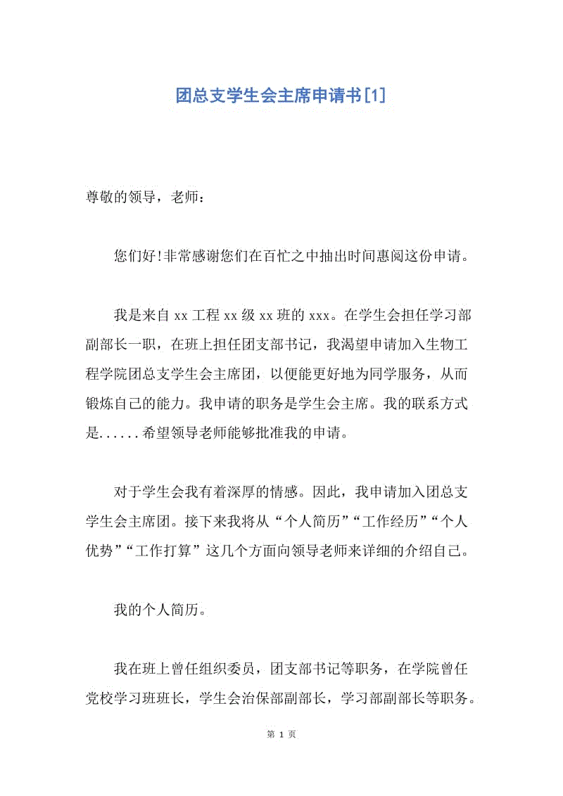 【入团申请书】团总支学生会主席申请书.docx