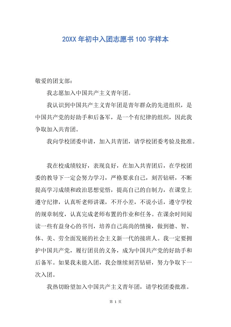 【入团申请书】20XX年初中入团志愿书100字样本.docx