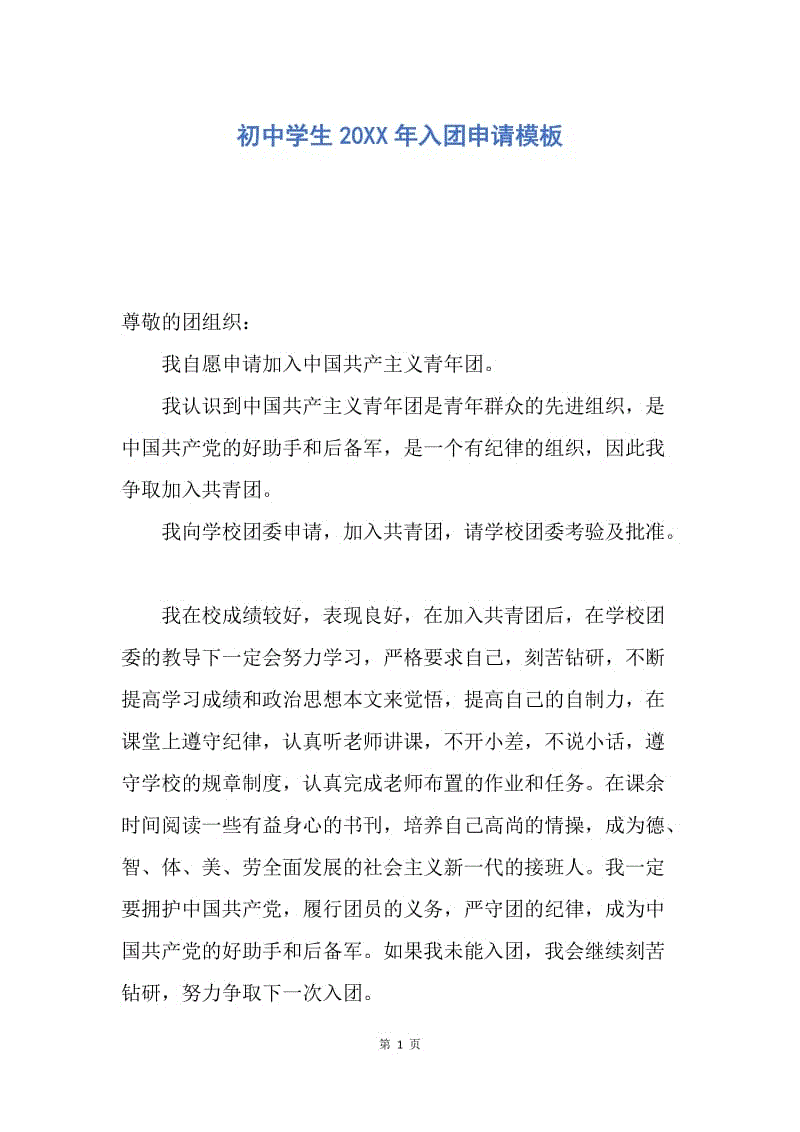 【入团申请书】初中学生20XX年入团申请模板.docx