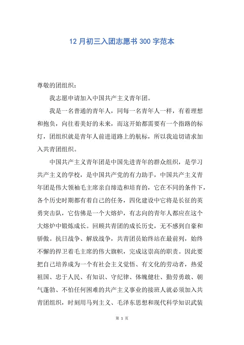 【入团申请书】12月初三入团志愿书300字范本.docx