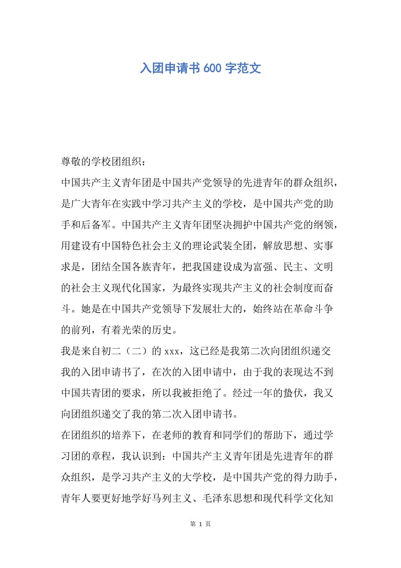 【入团申请书】入团申请书600字范文.docx