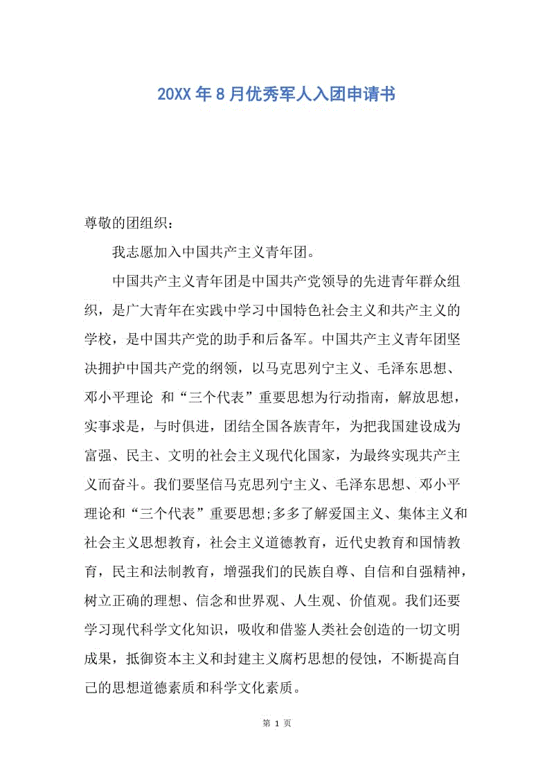【入团申请书】20XX年8月优秀军人入团申请书.docx