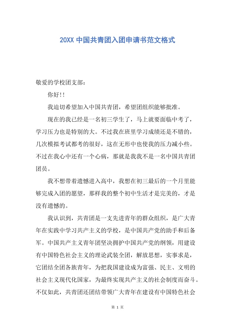 【入团申请书】20XX中国共青团入团申请书范文格式.docx_第1页