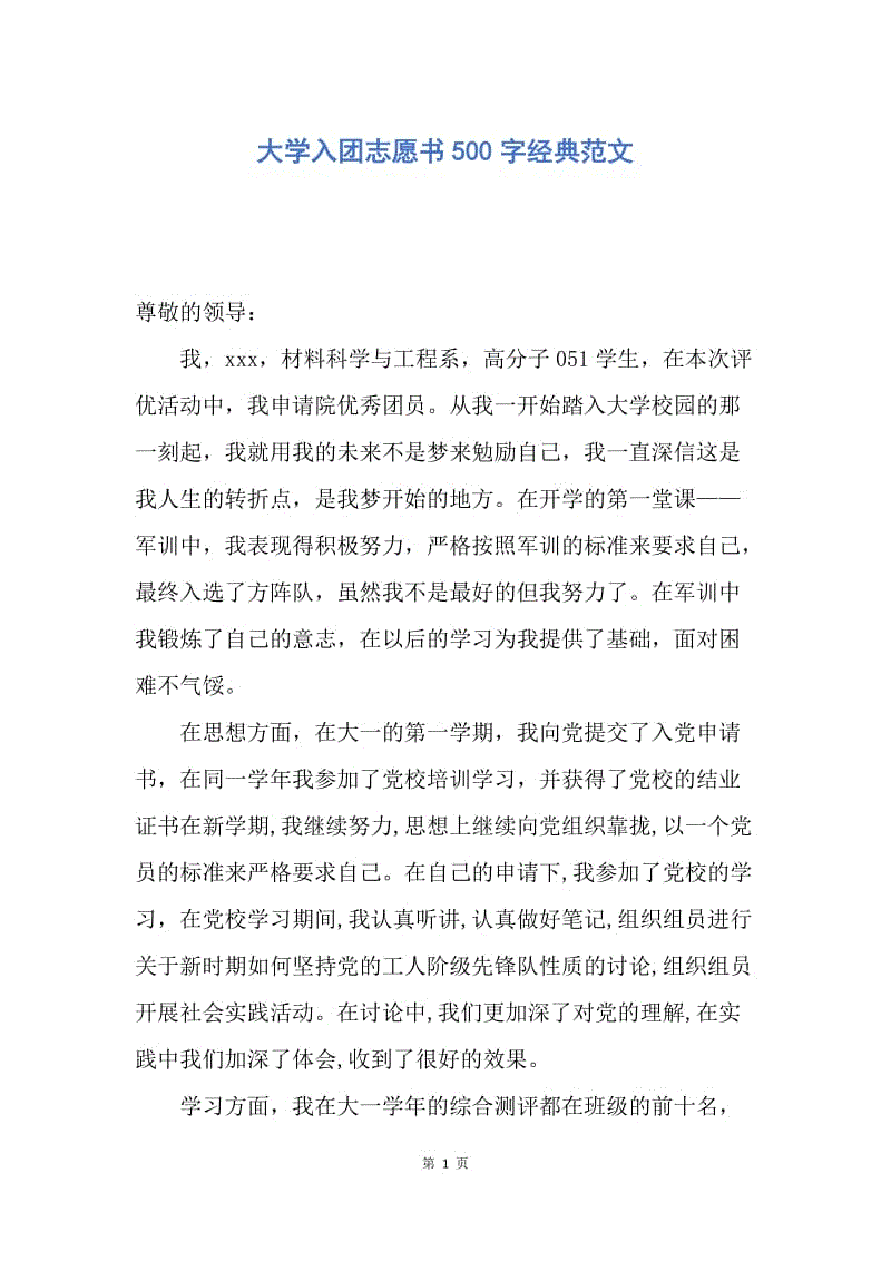 【入团申请书】大学入团志愿书500字经典范文.docx