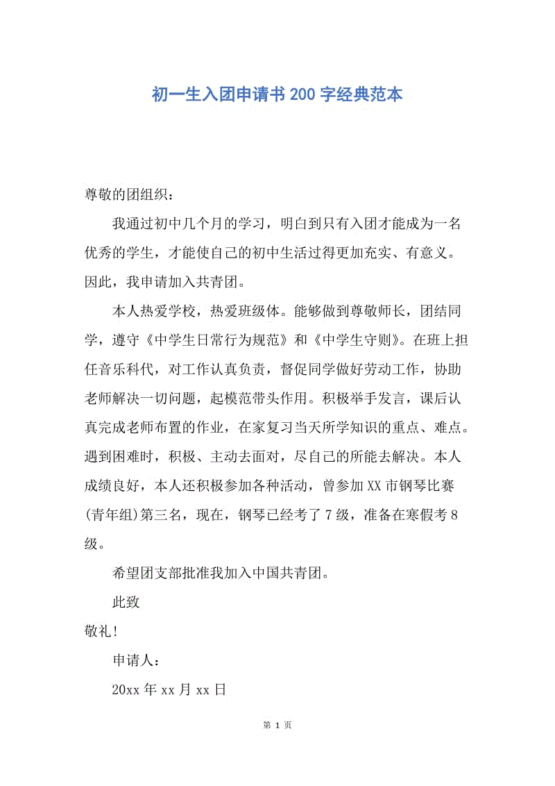 【入团申请书】初一生入团申请书200字经典范本.docx