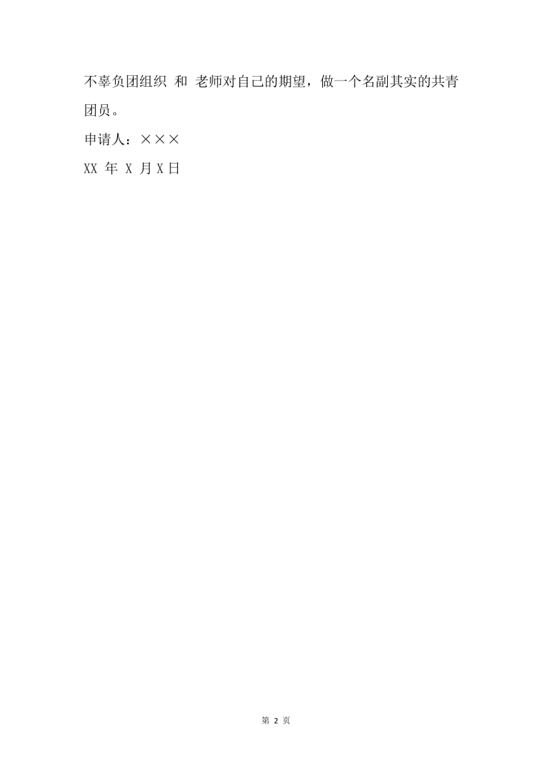 【入团申请书】20XX年初中入团志愿书范文800字.docx_第2页