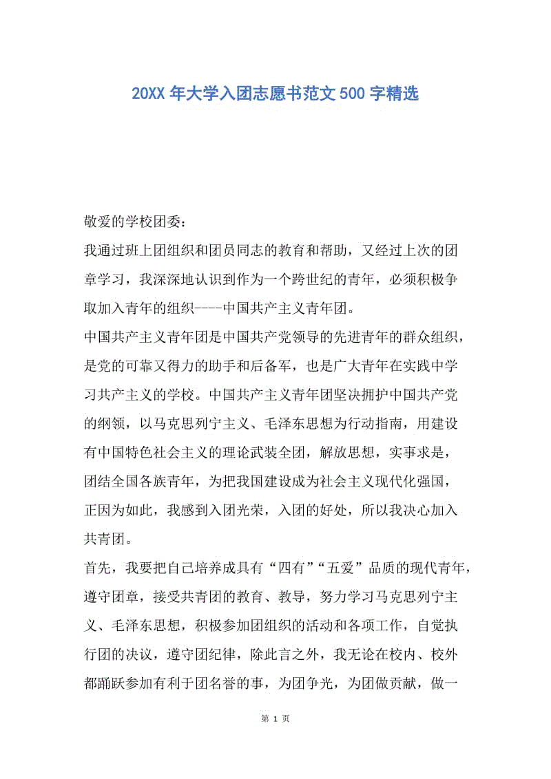 【入团申请书】20XX年大学入团志愿书范文500字精选.docx
