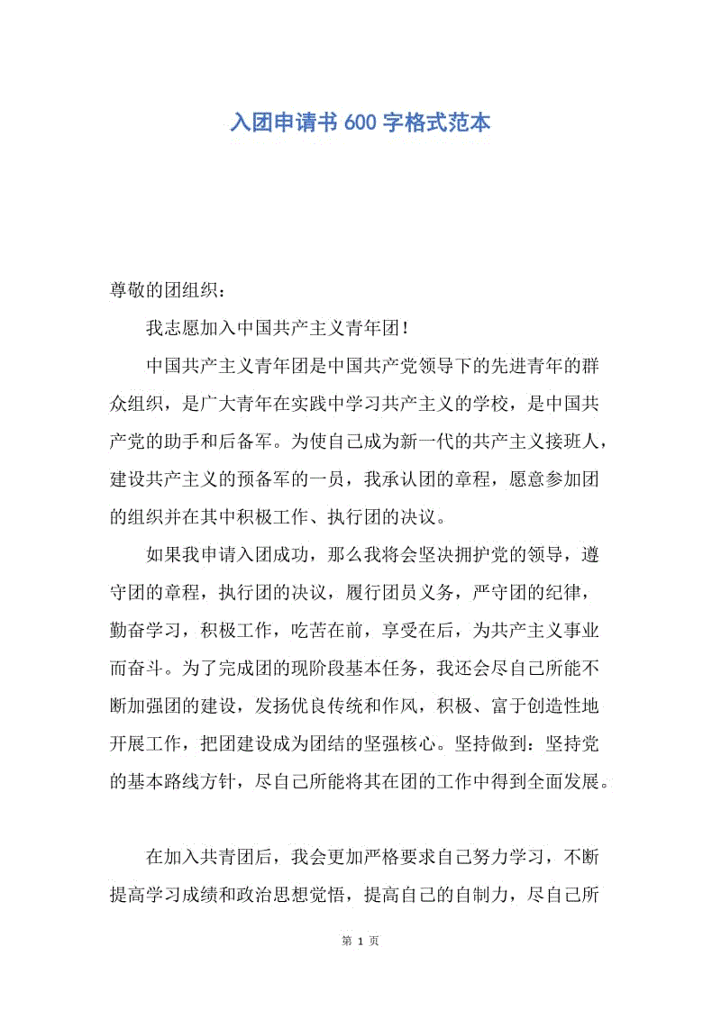【入团申请书】入团申请书600字格式范本.docx