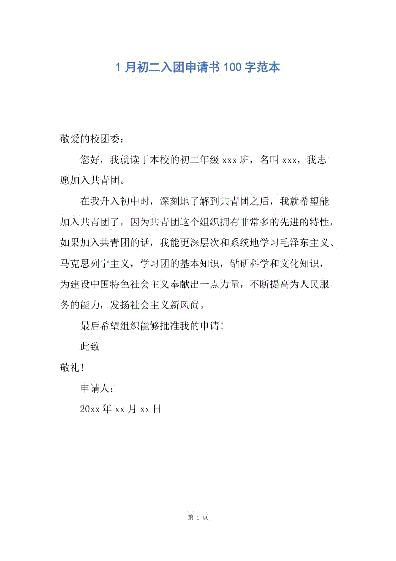 【入团申请书】1月初二入团申请书100字范本.docx