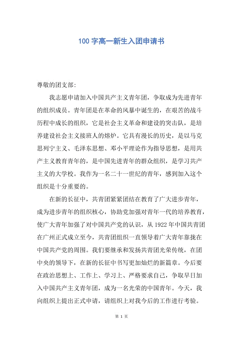 【入团申请书】100字高一新生入团申请书.docx