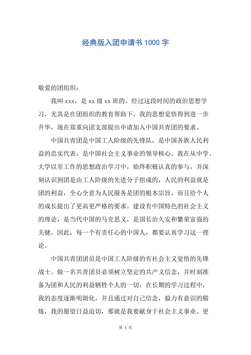 【入团申请书】经典版入团申请书1000字.docx